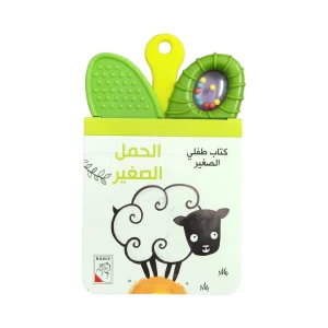 كتاب طفلي الصغير - الحمل الصغيرة
