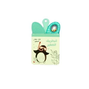 كتاب طفلي الصغير - البطريق الصغيرة