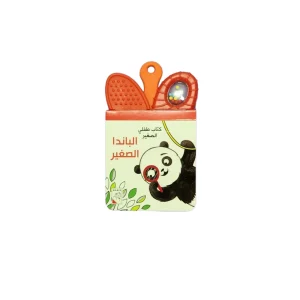 كتاب طفلي الصغير - الباندا الصغيرة