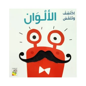 اكتشف وتلمس الألوان