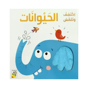 اكتشف وتلمس الحيوانات
