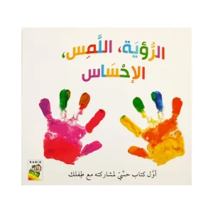 الرؤية اللمس الإحساس