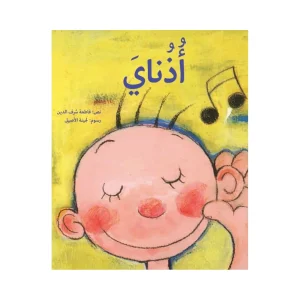 أذناي