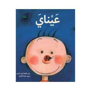 عيناي