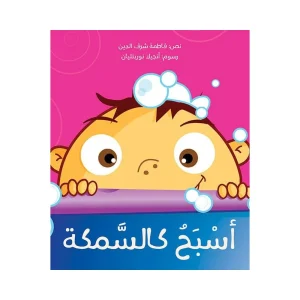أسبح كالسمكة