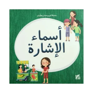 سلسلة كريم وحنان يتعلمان: أسماء الإشارة