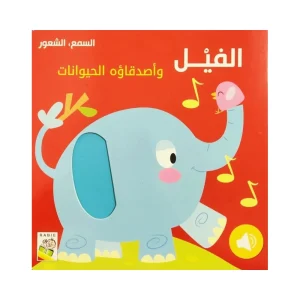 الفيل وأصدقائها الحيوانات