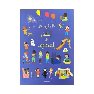 كل شيء عن المخاوف والقلق