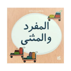 سلسلة كريم وحنان يتعلمان: المفرد والمثنى