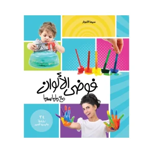 فوضى الألوان مع ماماسيما
