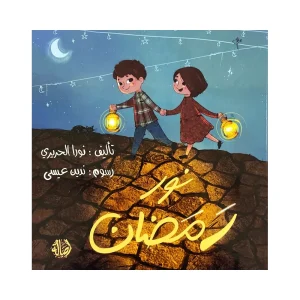 نور رمضان