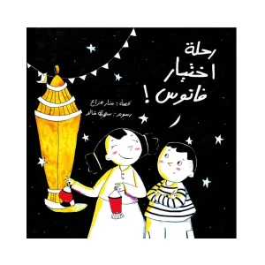 رحلة اختيار فانوس