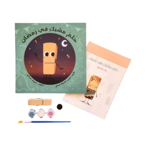 حزمة حلم مشبك في رمضان