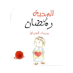 المحبة في رمضان