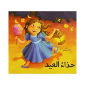 حذاء العيد