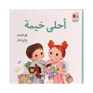 أحلى خيمة