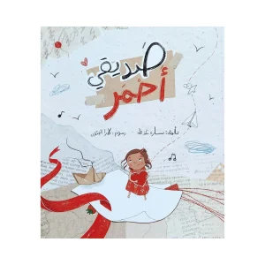 صديقي أحمر