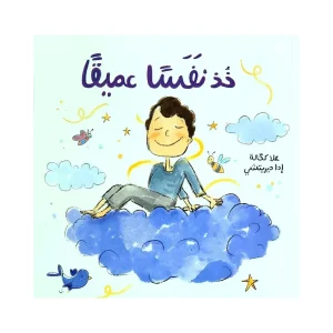 خذ نفساً عميقاً
