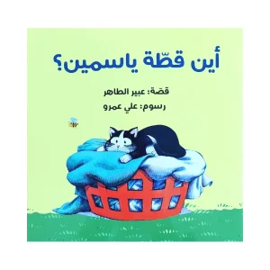 أين قطة ياسمين