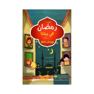 رمضان في بيتنا
