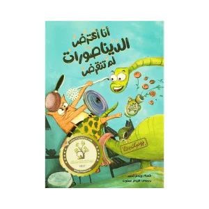 أنا أعترض الديناصورات لم تنقرض