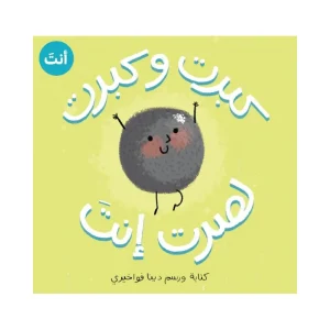 كبرت وكبرت لصرت أنتَ (كتكوت)