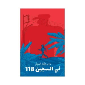أبي السجين 118
