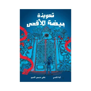 تعويذة بيضة الأفعى