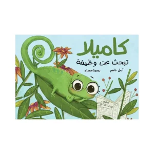 كاميلا تبحث عن وظيفة