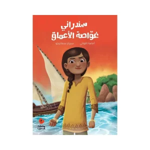 سندراني غواصة الأعماق