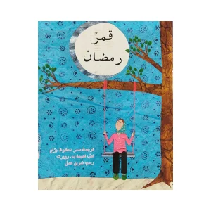 قمر رمضان