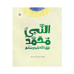 النبي محمد صلى الله عليه وسلم