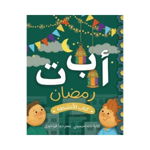 أ ب ت رمضان كتاب الأنشطة