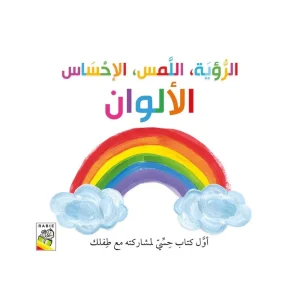 الرؤية اللمس الإحساس الألوان