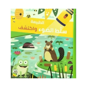 سلط الضوء واكتشف - الطبيعة