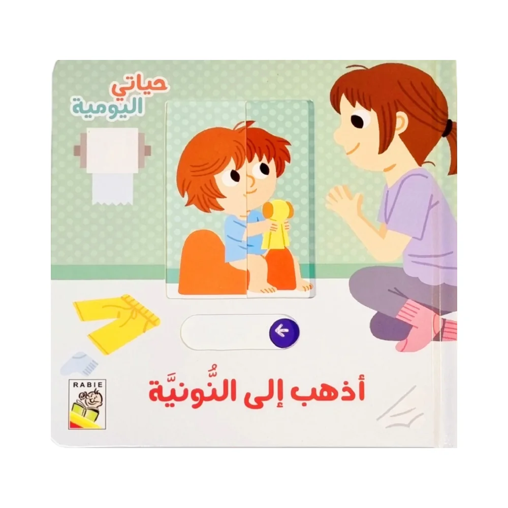حياتي اليومية - أذهب إلى النونية