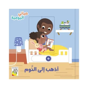 حياتي اليومية - أذهب إلى النوم