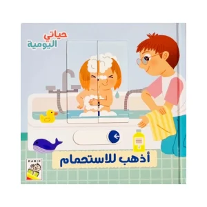 حياتي اليومية - أذهب إلى الإستحمام