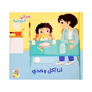 حياتي اليومية - أنا آكل وحدي