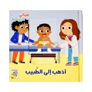 حياتي اليومية - أذهب إلى الطبيب