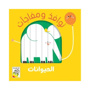 نوافذ ومفاجأت - الحيوانات