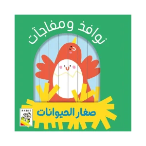 نوافذ ومفاجآت - صغار الحيوانات