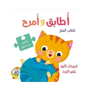 أطابق وأمرح - الحيوانات الأليفة تتعلم الأضداد