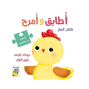 أطابق وأمرح - حيوانات المزرعة تتعلم الأعداد