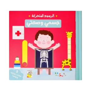 الرسوم المتحركة - جسمي وصحتي