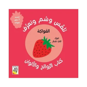تلمس وشم وتعرف - الفواكه