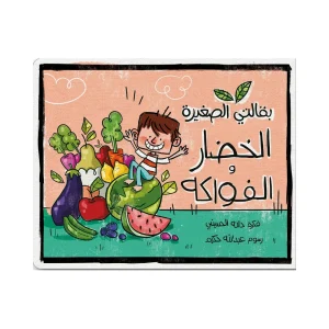 بقالتي الصغيرة - الخضار والفواكه