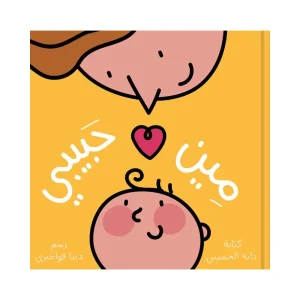 مين حبيبي؟