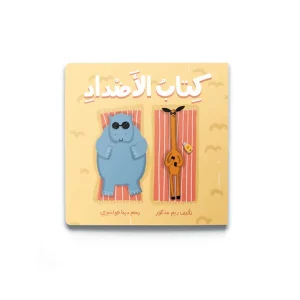 كتاب الأضداد