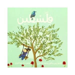 فلسطين